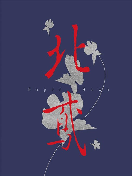 Title details for 北鸢 by 葛亮 - Available